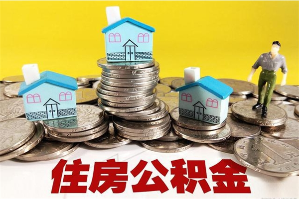 淮北离职后如何提住房公积金（离职后怎么办理公积金提取）