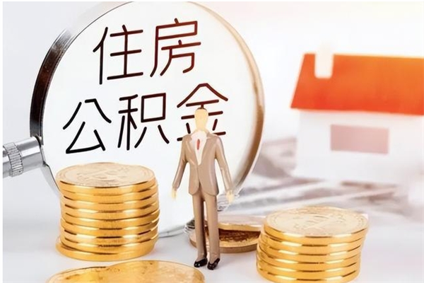 淮北离职公积金怎么套取出来（离职怎么取出公积金的钱）