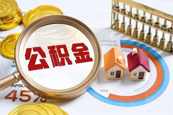 淮北公积金离职后封存了可以取完额度吗（公积金离职后封存多久可以取）
