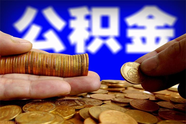 淮北公积金封存如何取（公积金封存怎么提取出来嘛a）