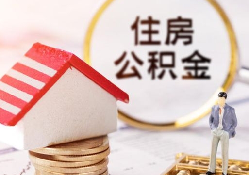 淮北离职公积金里面的钱可以取来吗（如果离职公积金能全部取出来吗）