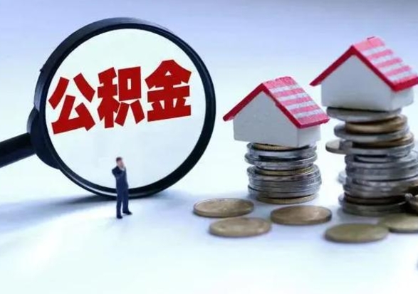 淮北离职外省住房公积金怎么取（外地离职住房公积金怎么提取）