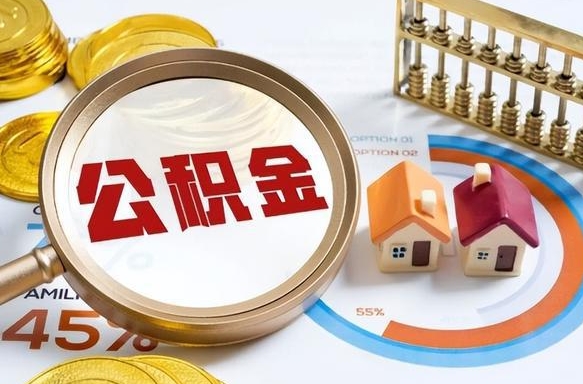 淮北公积金为什么会封存怎么取（公积金为什么处于封存状态）