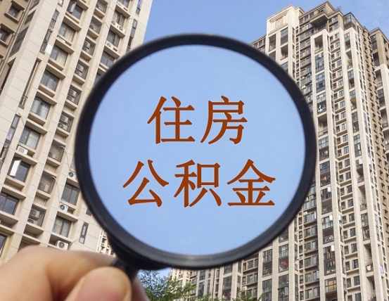 淮北离职后单位交的公积金怎么取（离职后公司交的公积金可以取出来吗）