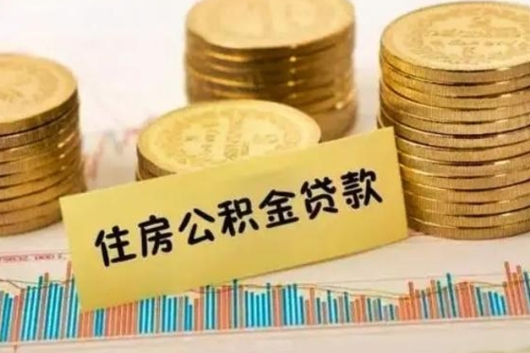 淮北公积金能领取（公积金能领出来）