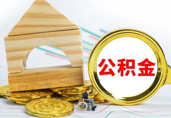 淮北辞职了住房公积金怎么取（辞职了住房公积金个人怎么提取）