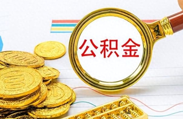 淮北离职公积金怎么提（离职公积金提现怎么提）